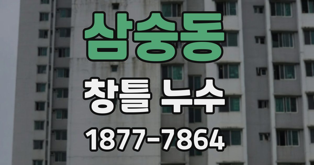 삼숭동 창틀 누수