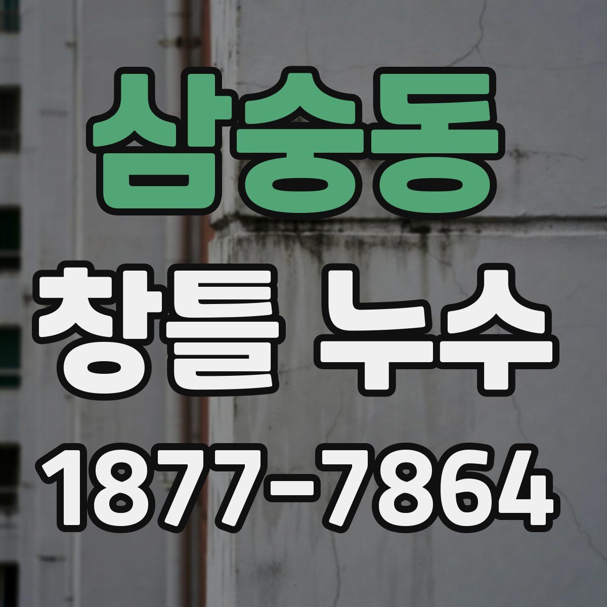 삼숭동 창틀 누수