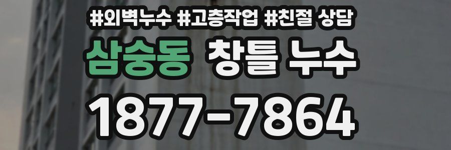 삼숭동 창틀 누수
