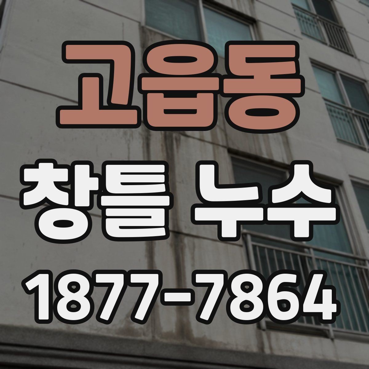 고읍동 창틀 누수 외부 마감 상태가 중요한 이유