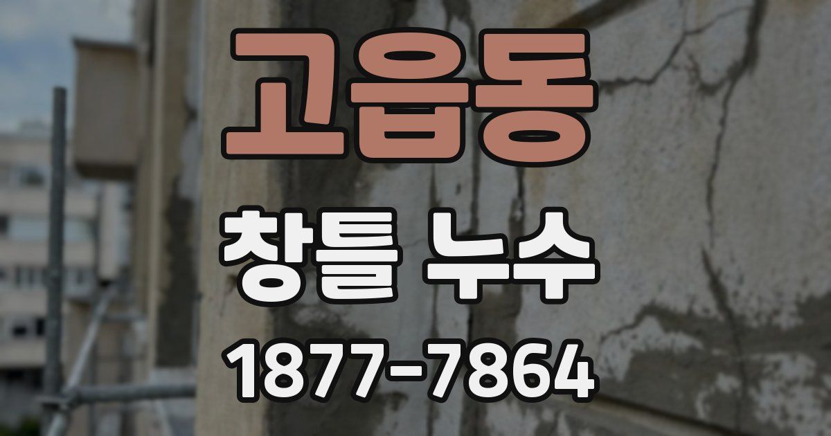 고읍동 창틀 누수