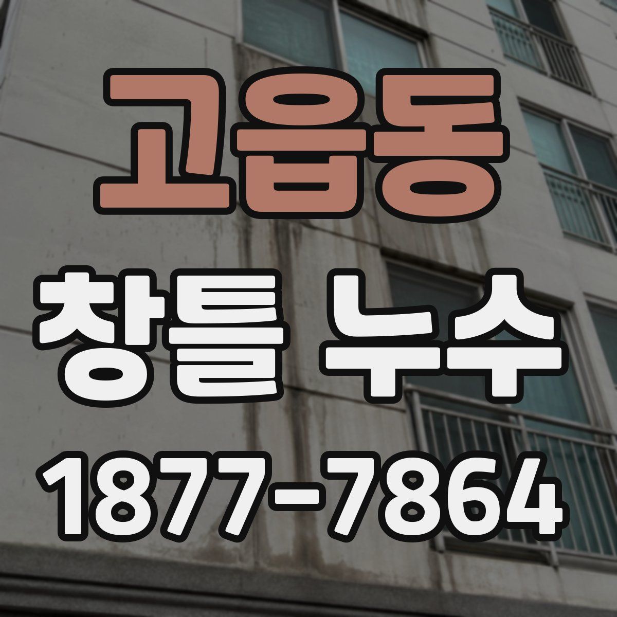 고읍동 창틀 누수