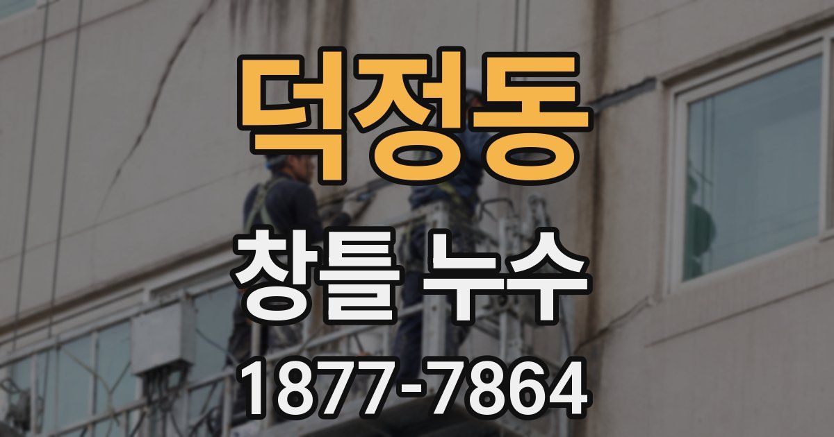 덕정동 창틀 누수