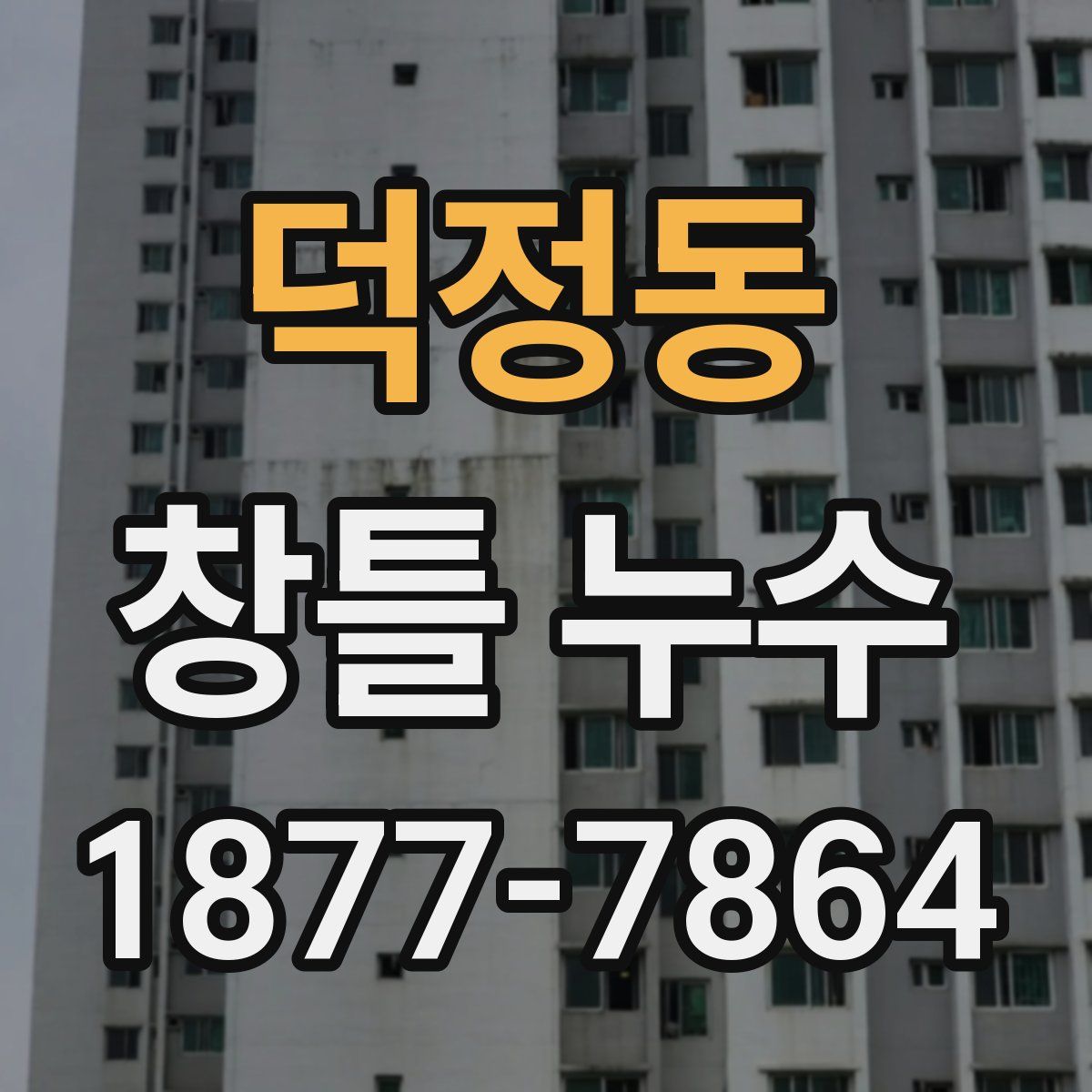 덕정동 창틀 누수
