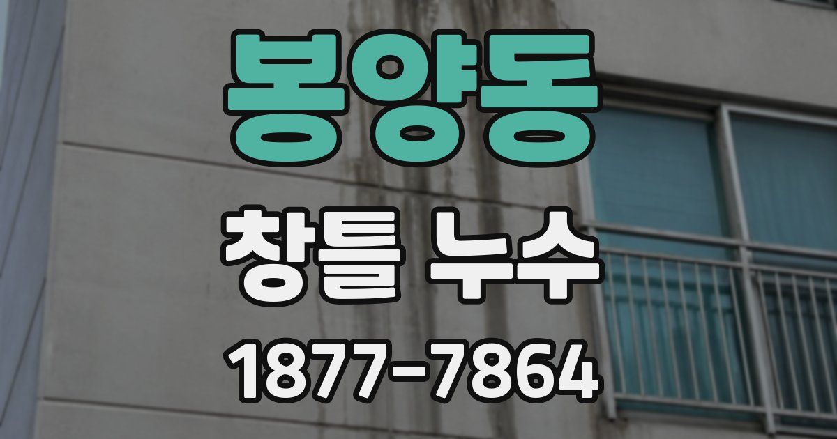 봉양동 창틀 누수