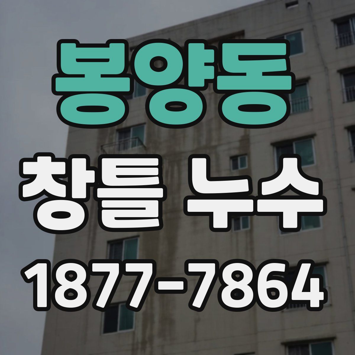 봉양동 창틀 누수