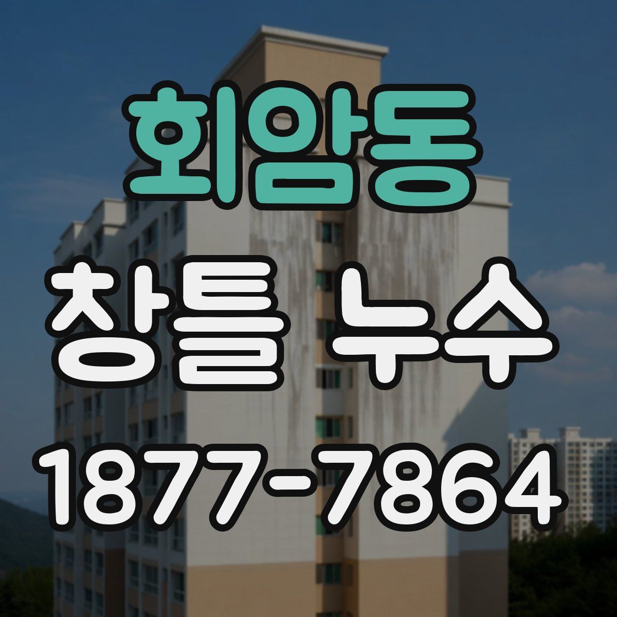 회암동 창틀 누수