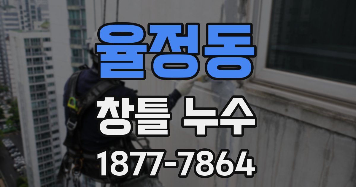 율정동 창틀 누수