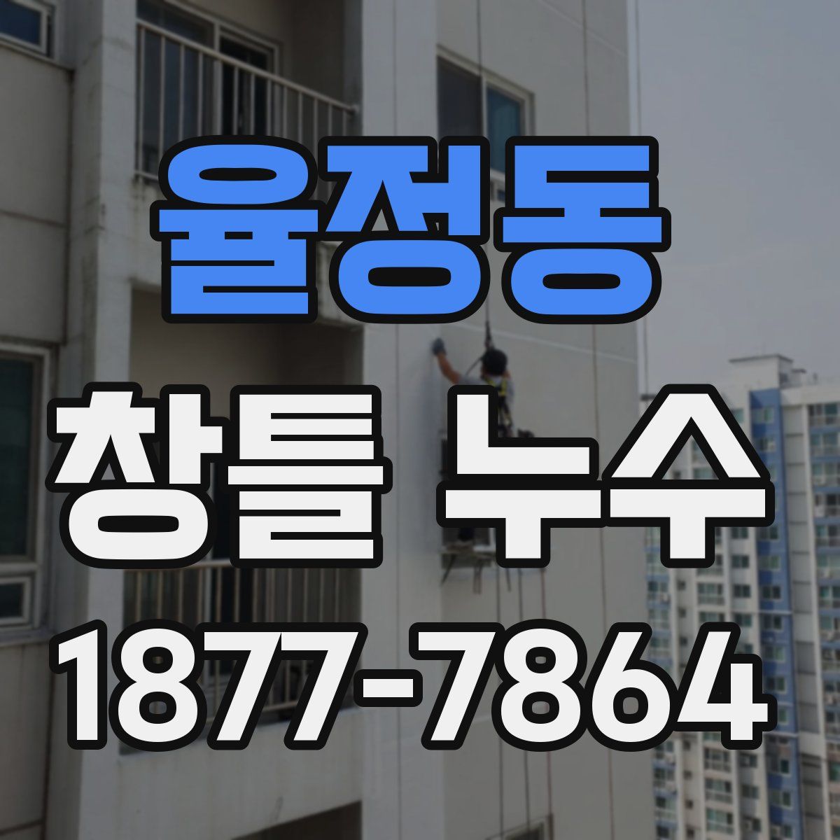 율정동 창틀 누수