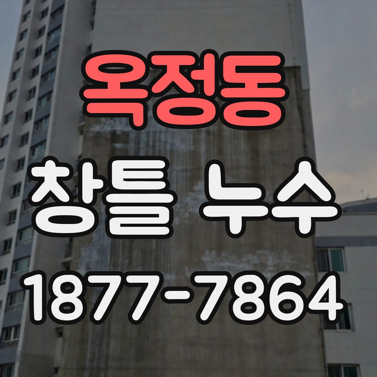 옥정동 창틀 누수