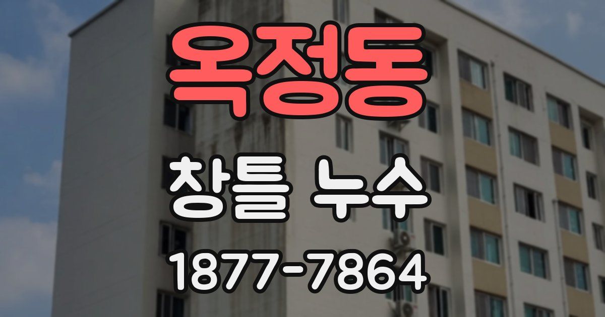 옥정동 창틀 누수