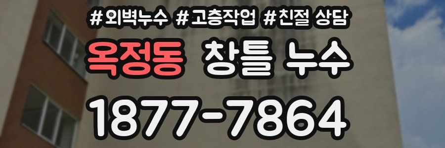 옥정동 창틀 누수