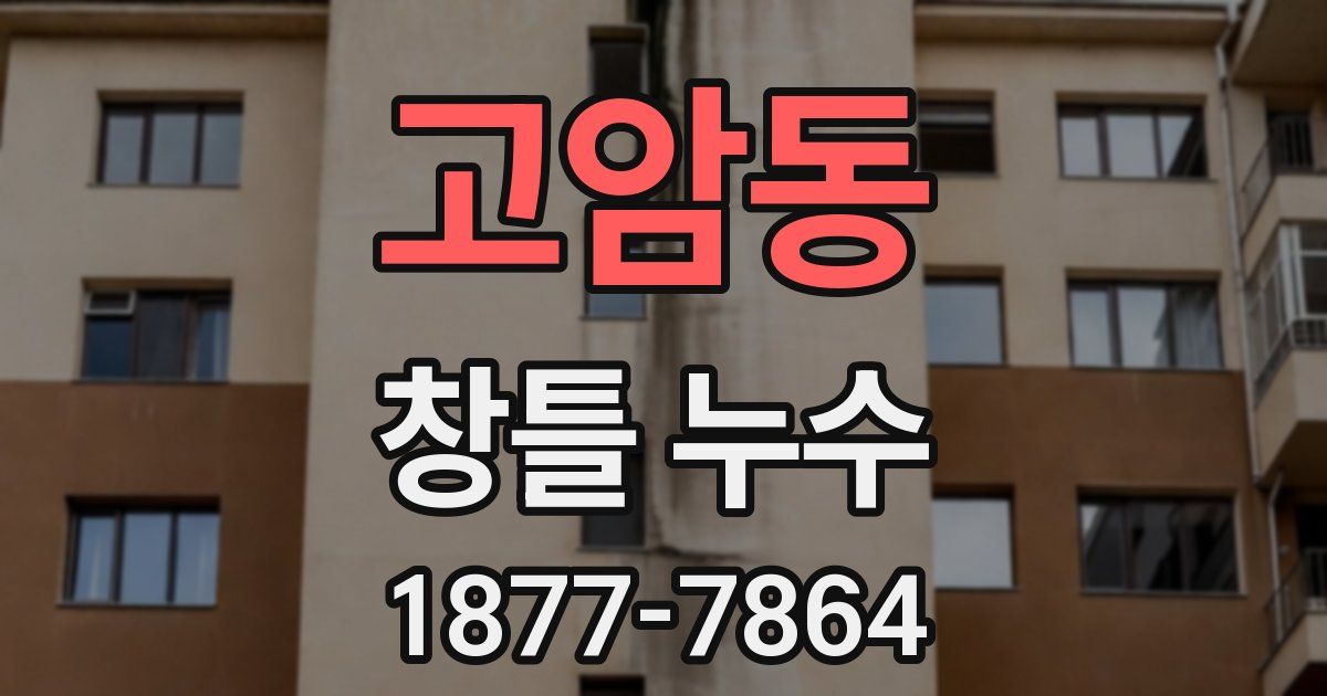 고암동 창틀 누수