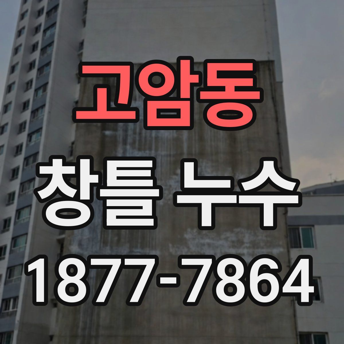 고암동 창틀 누수