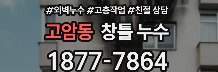 고암동 창틀 누수