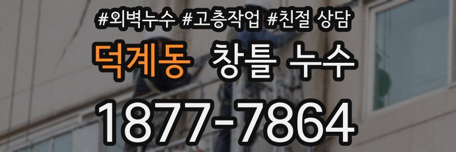 덕계동 창틀 누수
