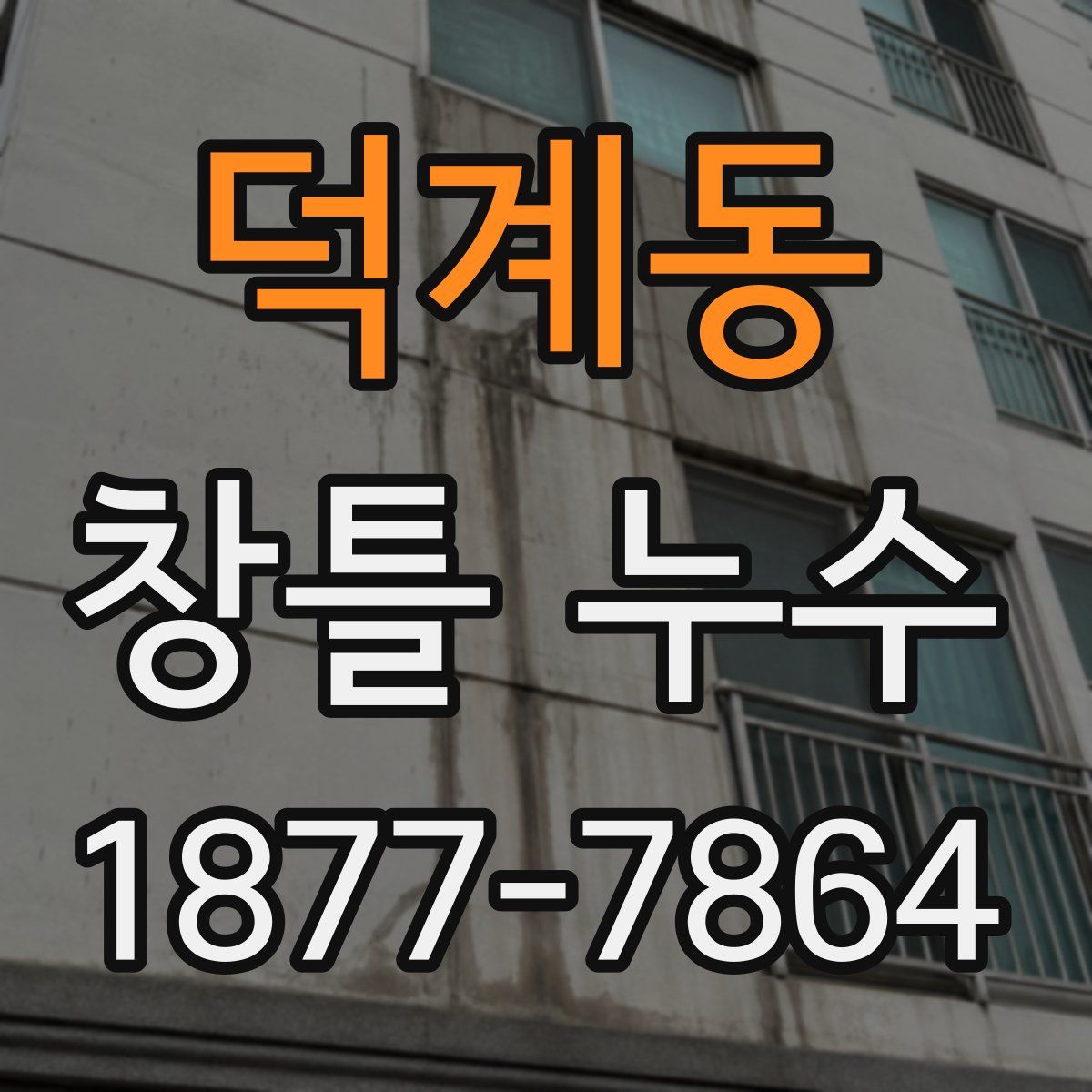 덕계동 창틀 누수