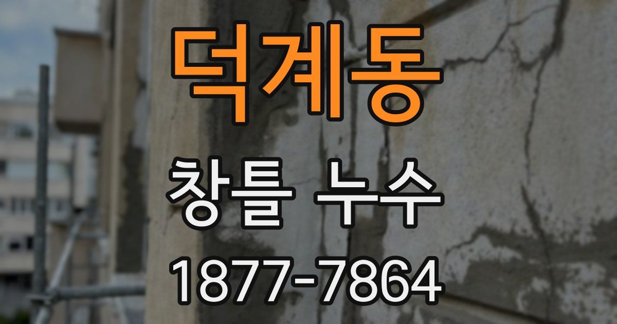 덕계동 창틀 누수