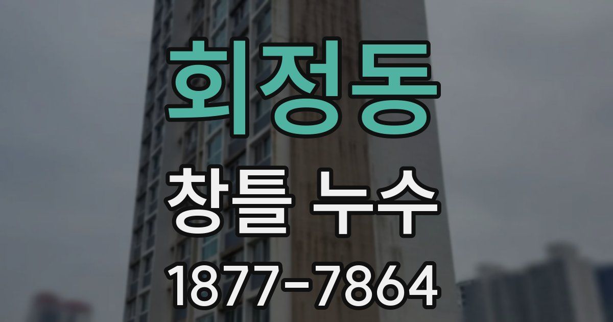 회정동 창틀 누수