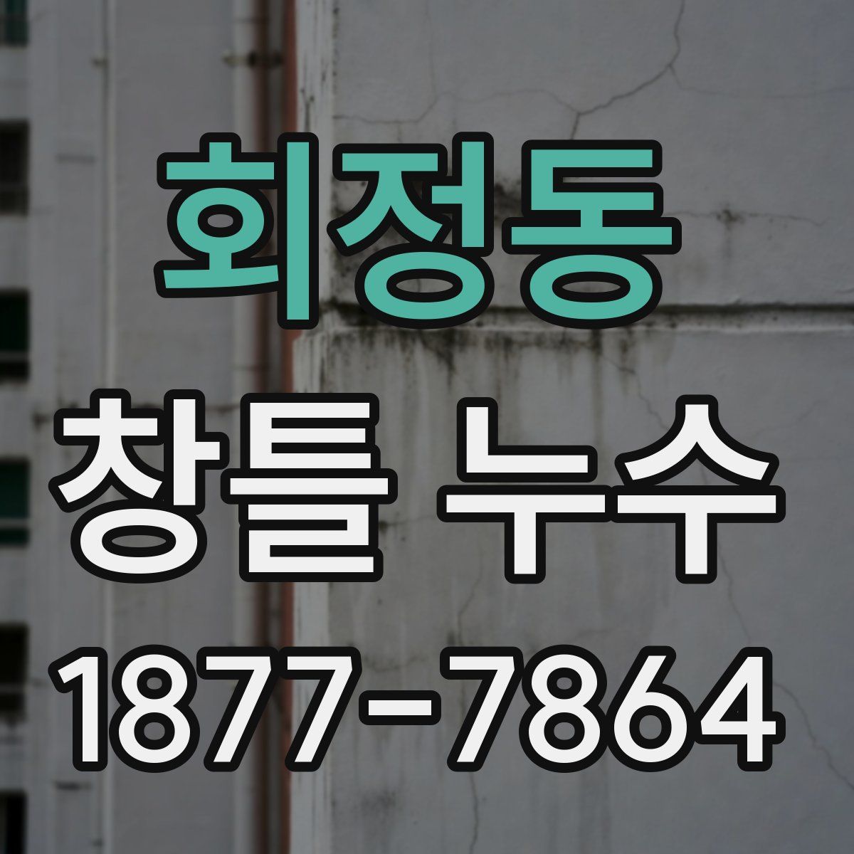 회정동 창틀 누수