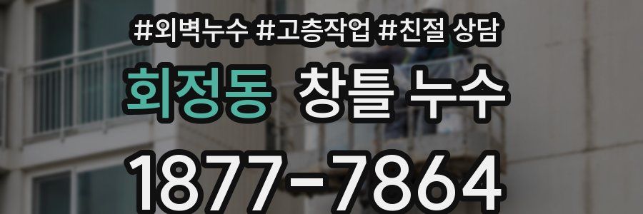 회정동 창틀 누수