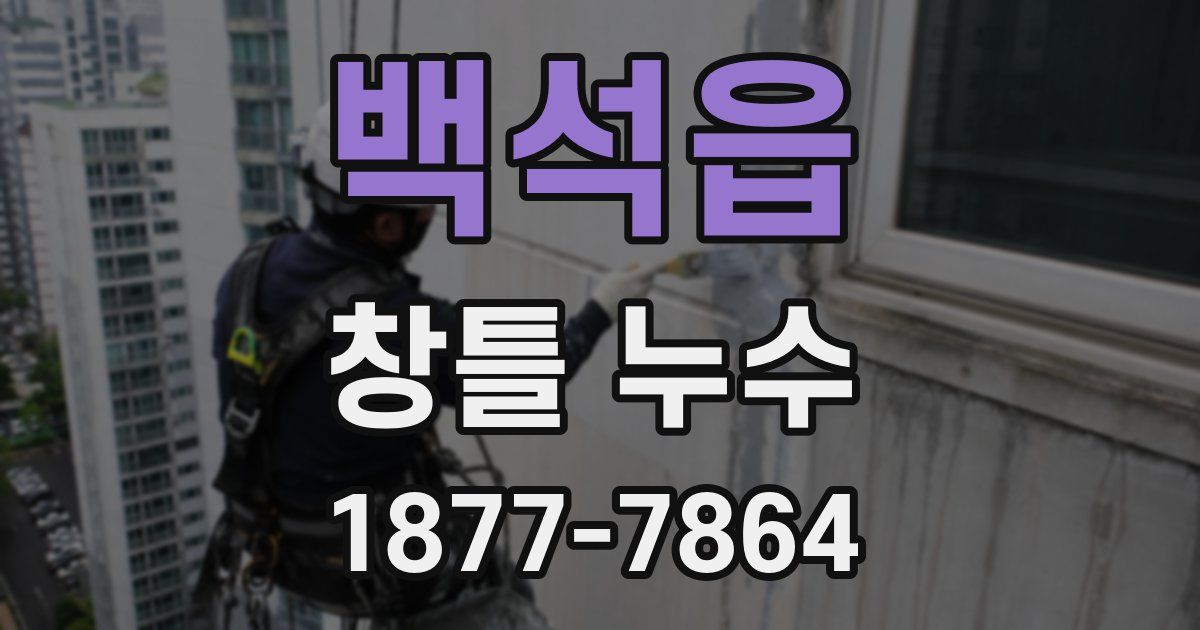 백석읍 창틀 누수
