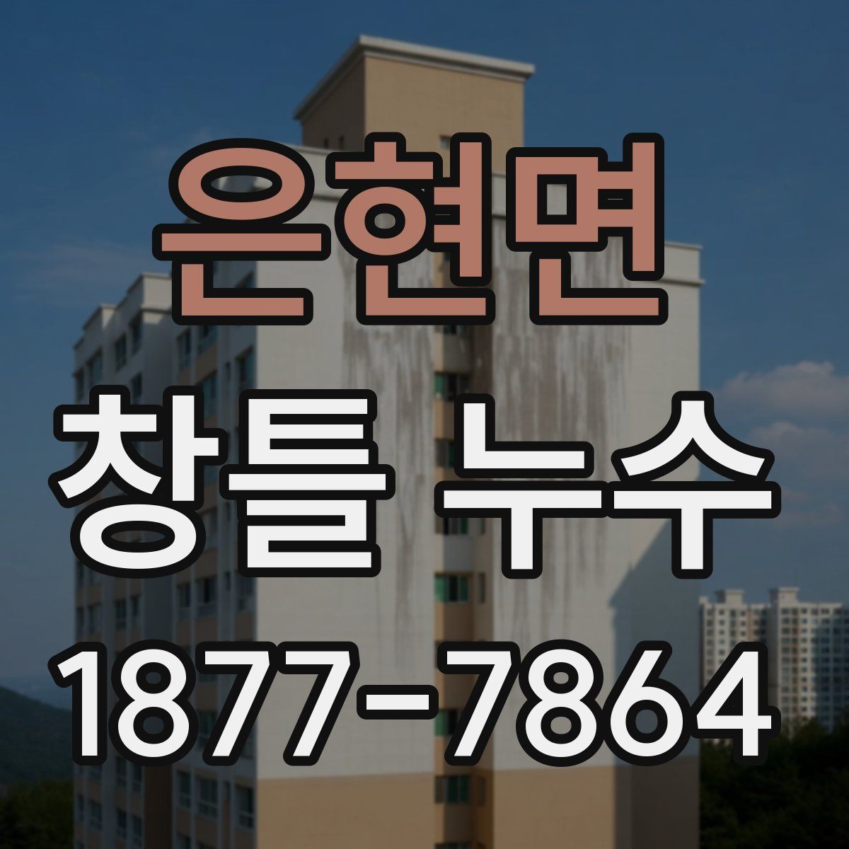 은현면 창틀 누수