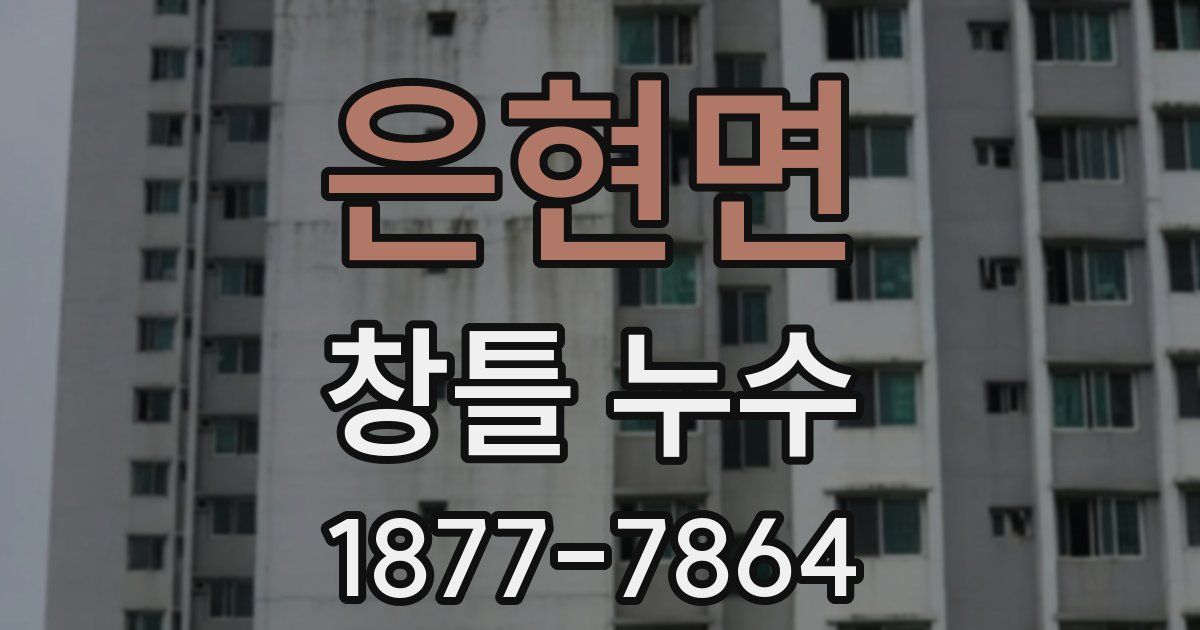 은현면 창틀 누수