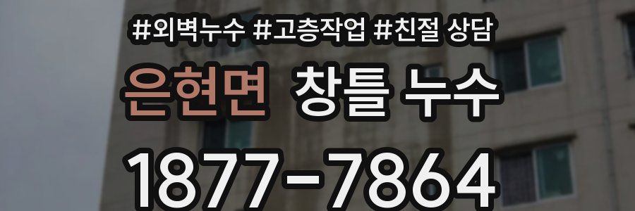 은현면 창틀 누수