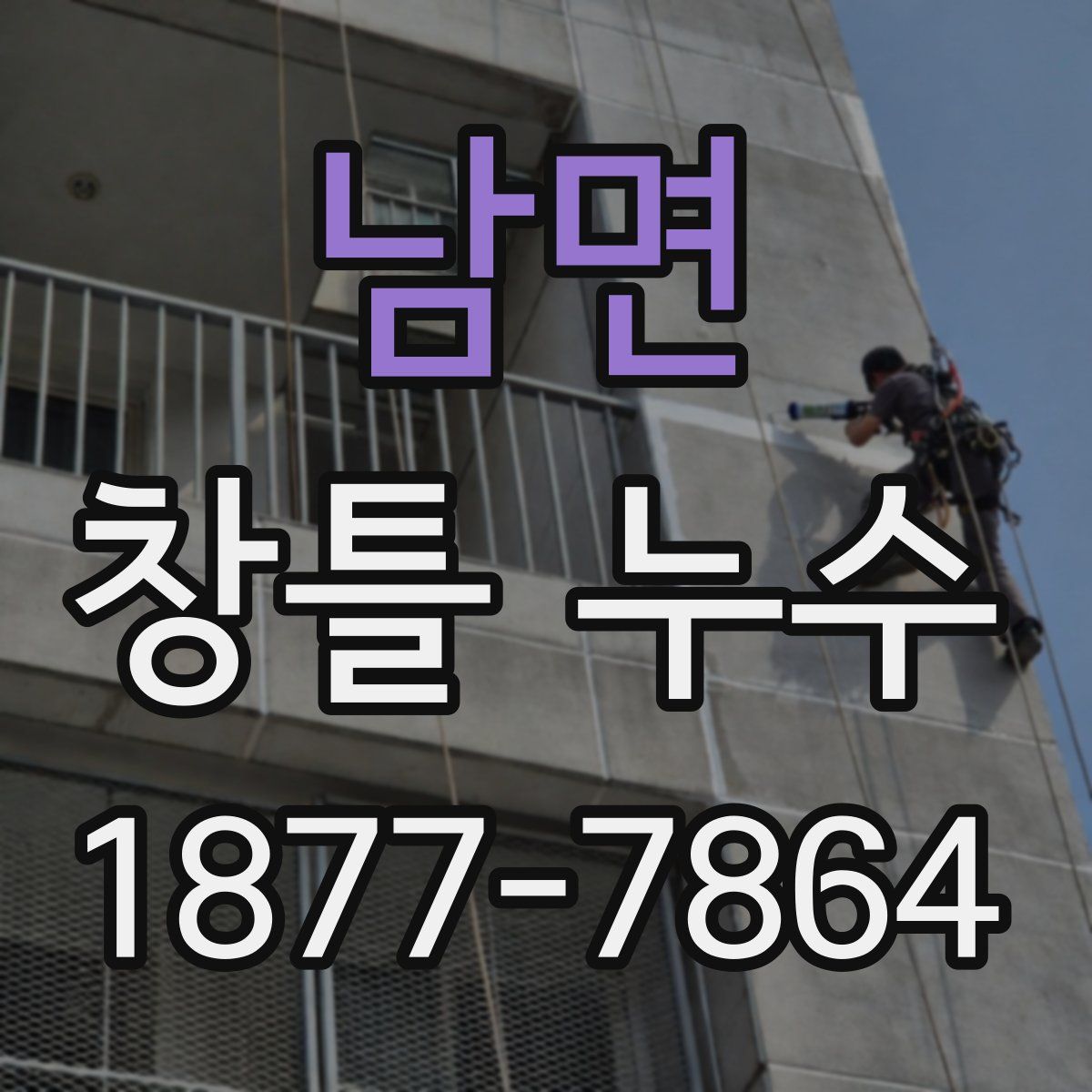 남면 창틀 누수