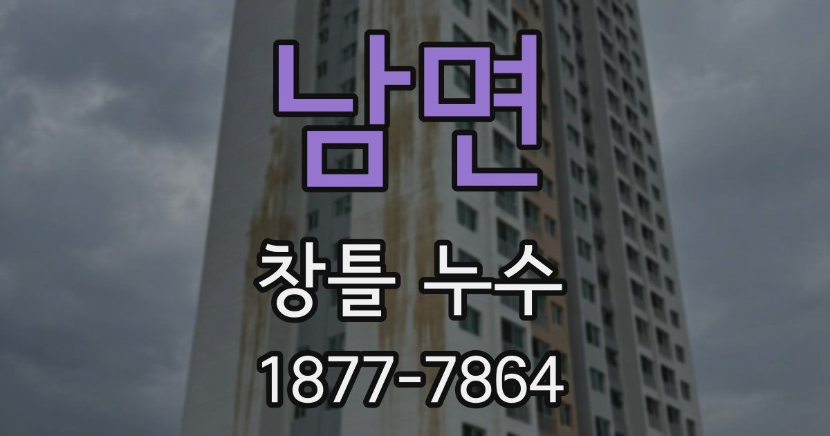 남면 창틀 누수