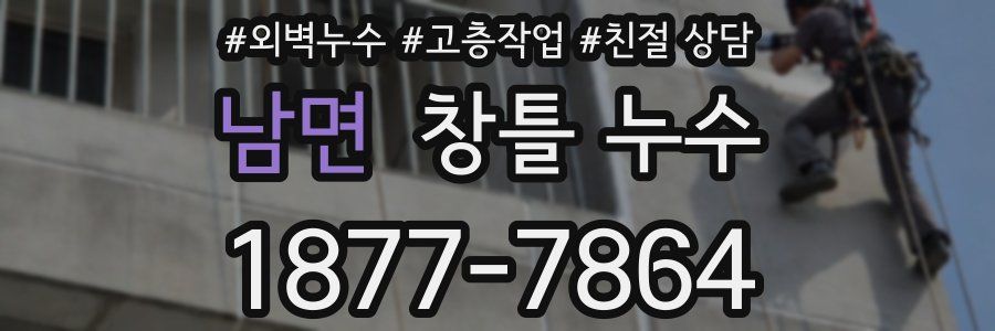남면 창틀 누수