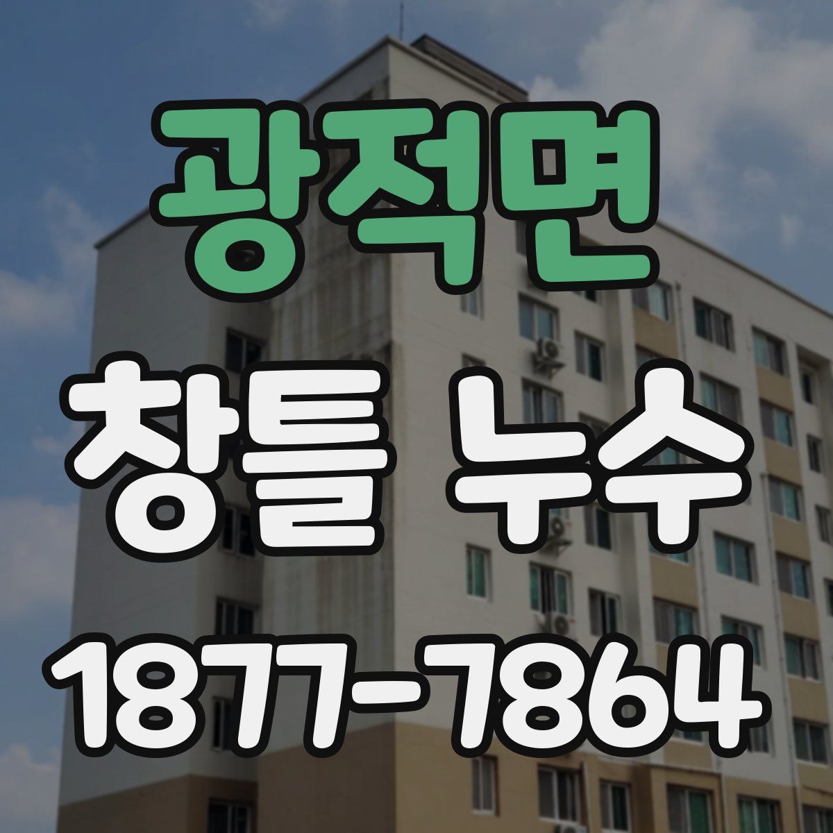광적면 창틀 누수