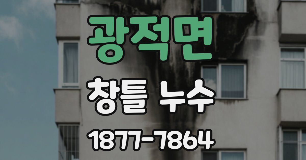 광적면 창틀 누수