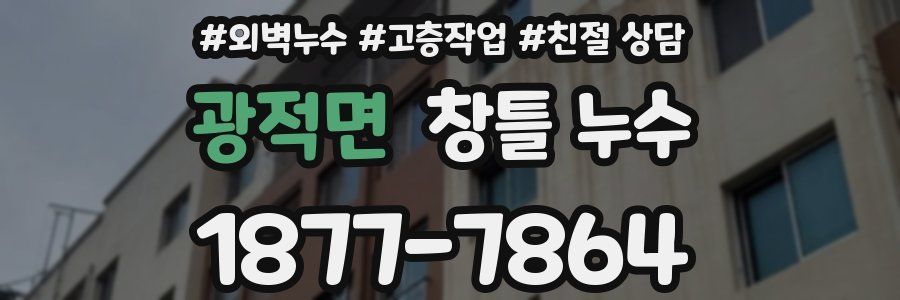 광적면 창틀 누수