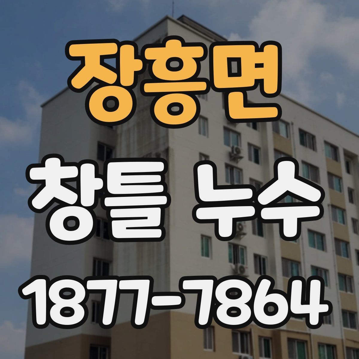 장흥면 창틀 누수 생활 속에서 발견하는 초기 신호