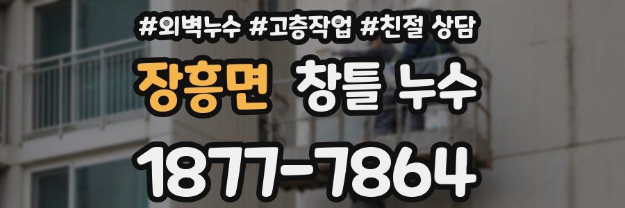 장흥면 창틀 누수