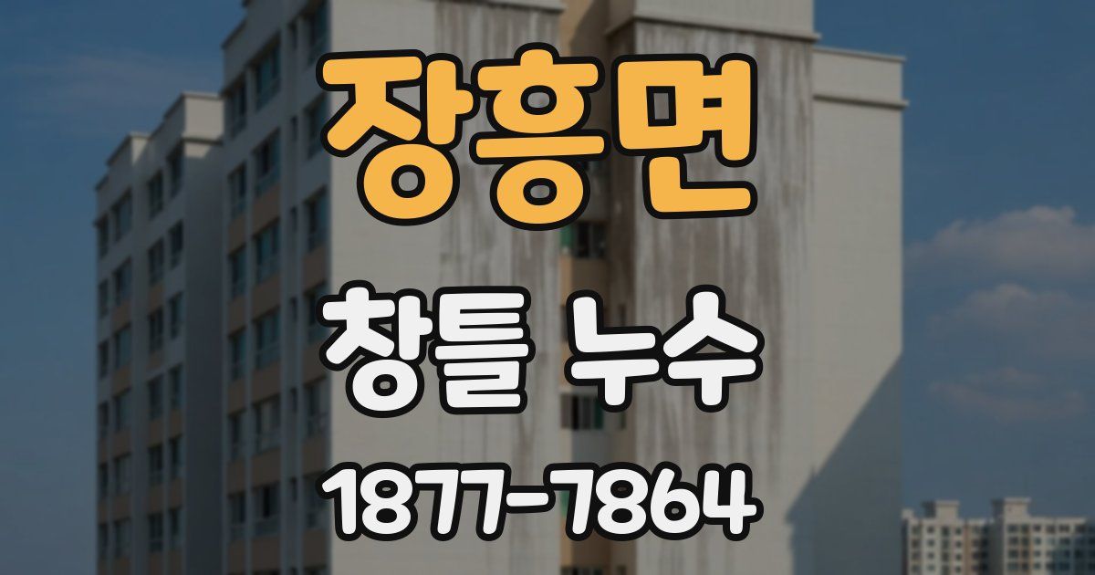 장흥면 창틀 누수