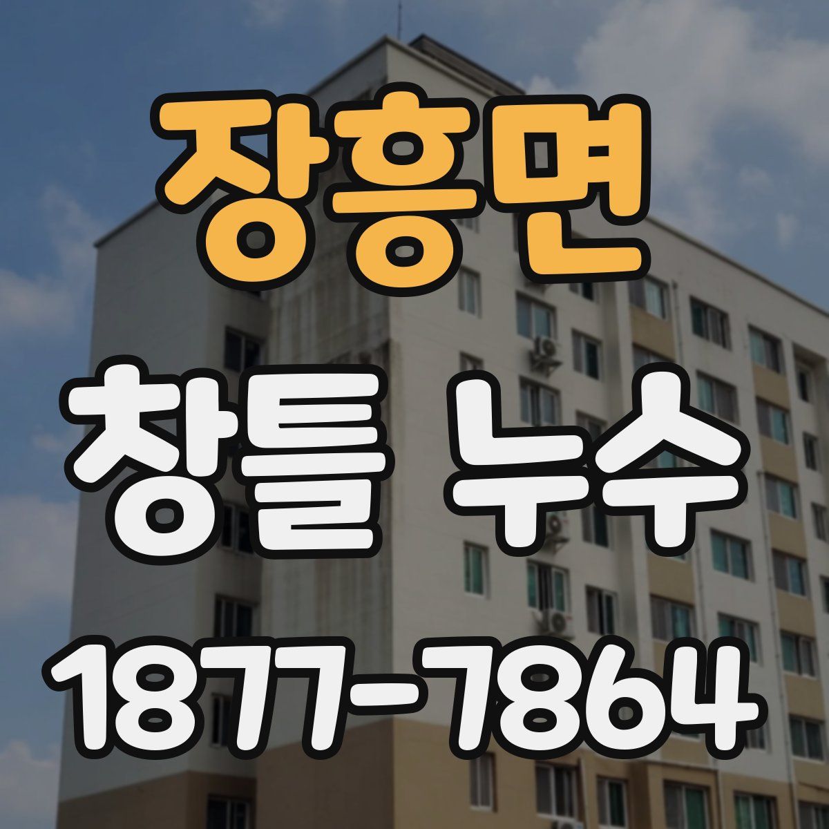 장흥면 창틀 누수