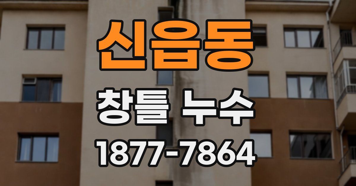 신읍동 창틀 누수