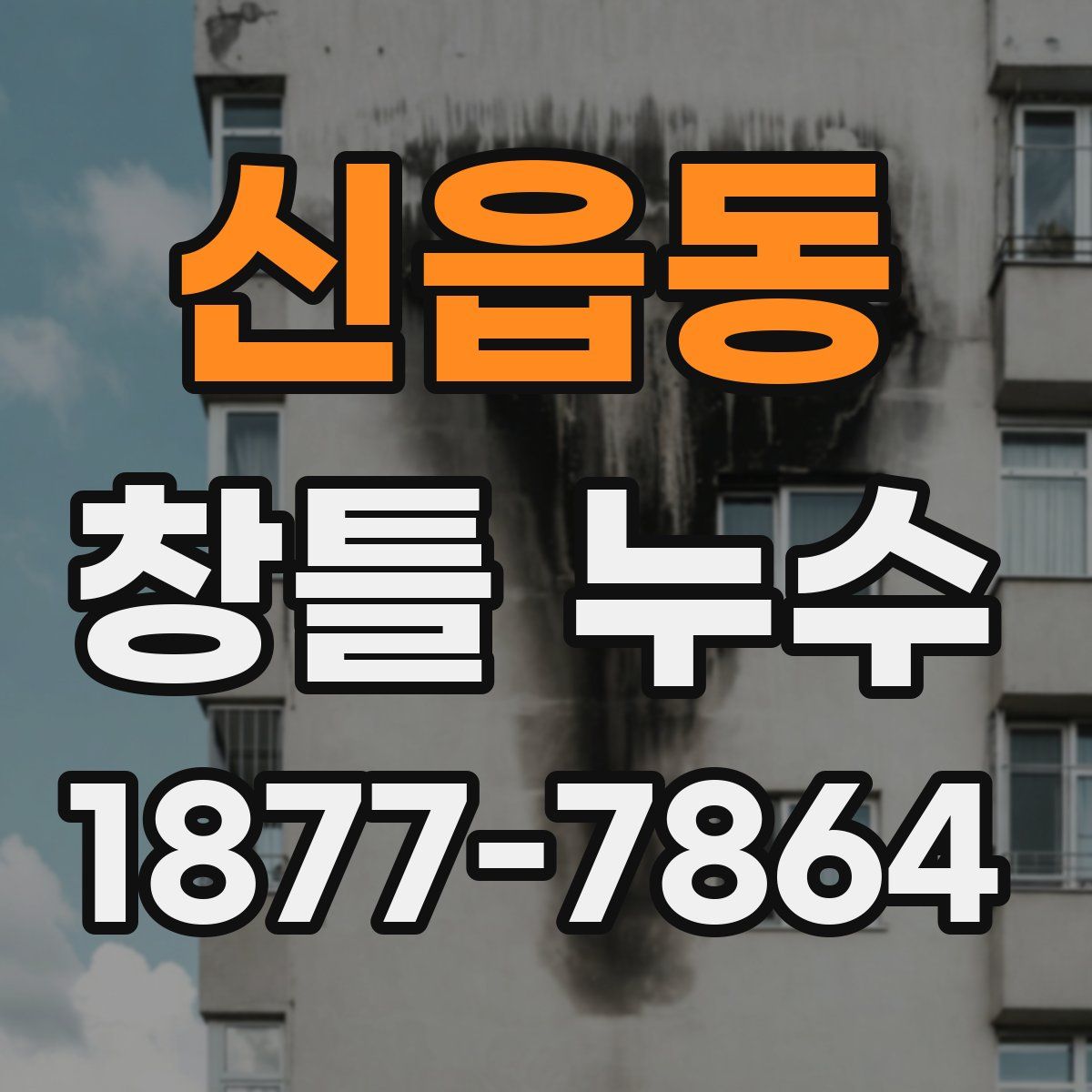 신읍동 창틀 누수
