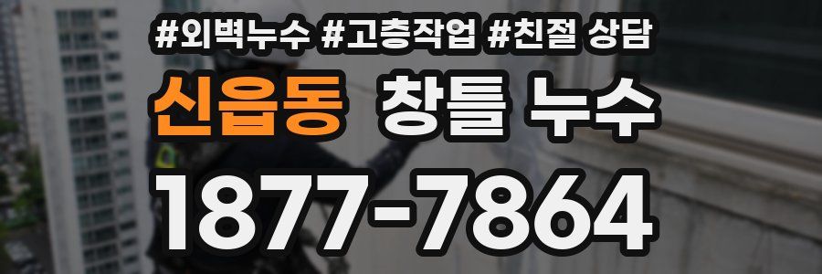 신읍동 창틀 누수