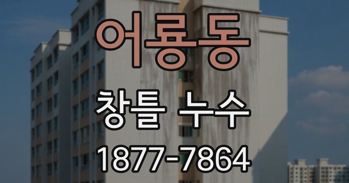 어룡동 창틀 누수