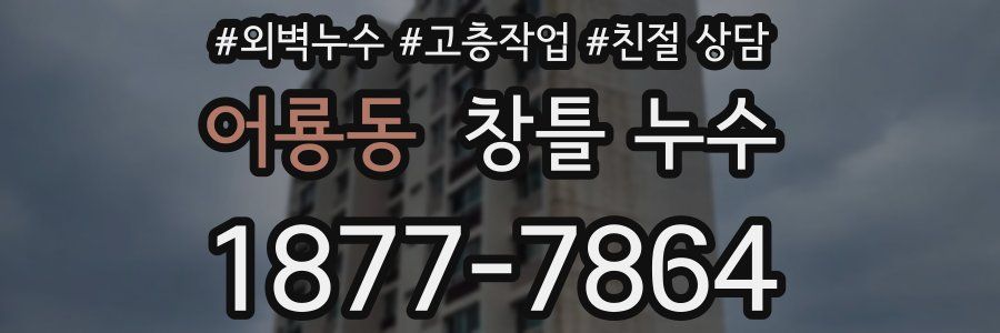어룡동 창틀 누수