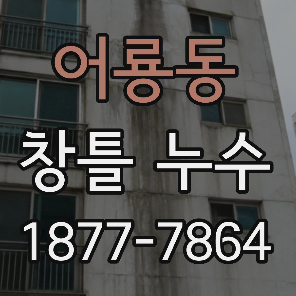 어룡동 창틀 누수