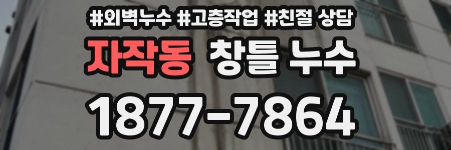 자작동 창틀 누수