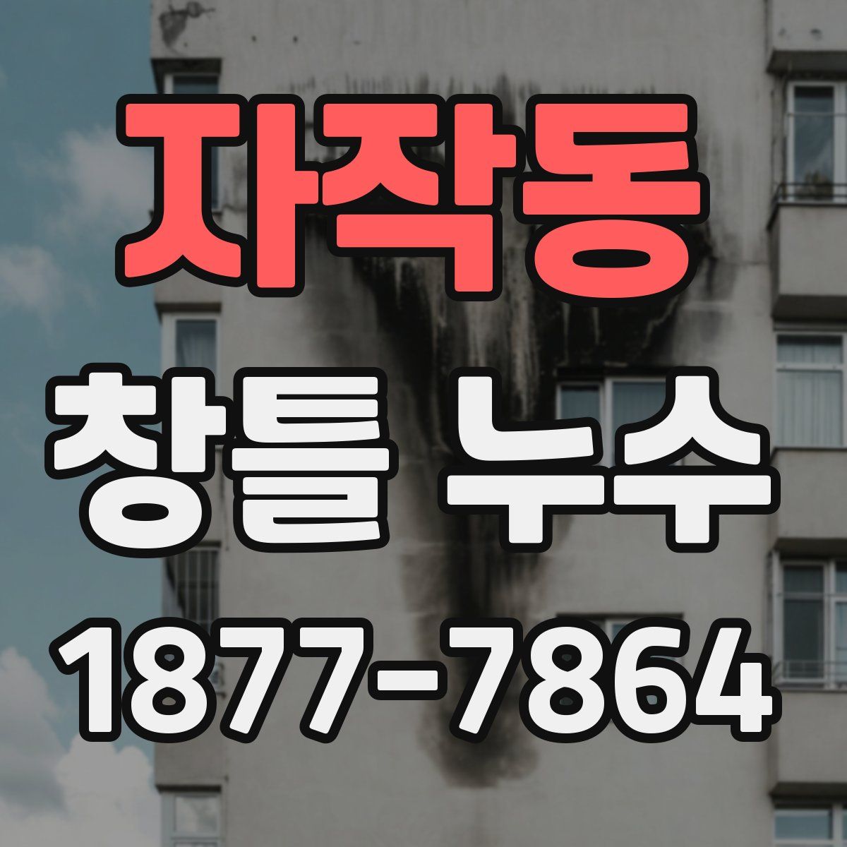 자작동 창틀 누수