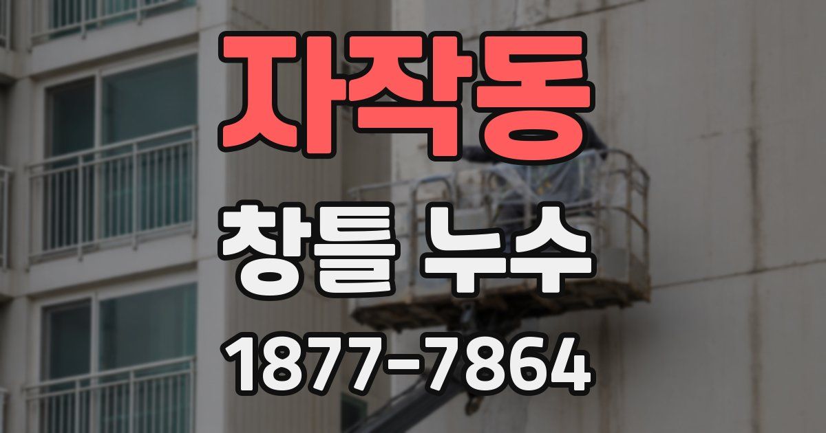 자작동 창틀 누수