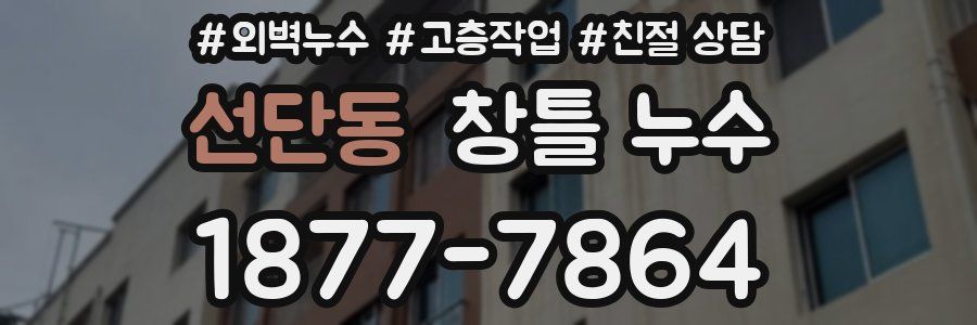 선단동 창틀 누수