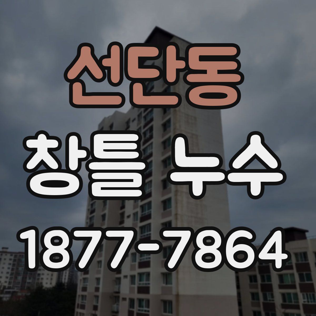 선단동 창틀 누수